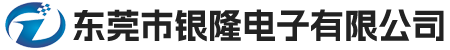东莞市银隆电子有限公司